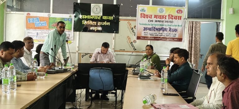 वैक्टर फ्री गढ़वा बनाने के लिए अंतर-विभागीय समन्वय एवं संयुक्त पहल आवश्यक- सिविल सर्जन