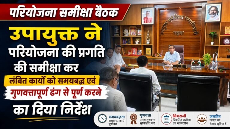 उपायुक्त ने परियोजना की प्रगति की समीक्षा कर लंबित कार्यों को समयबद्ध एवं गुणवत्तापूर्ण ढंग से पूर्ण करने का दिया निर्देश