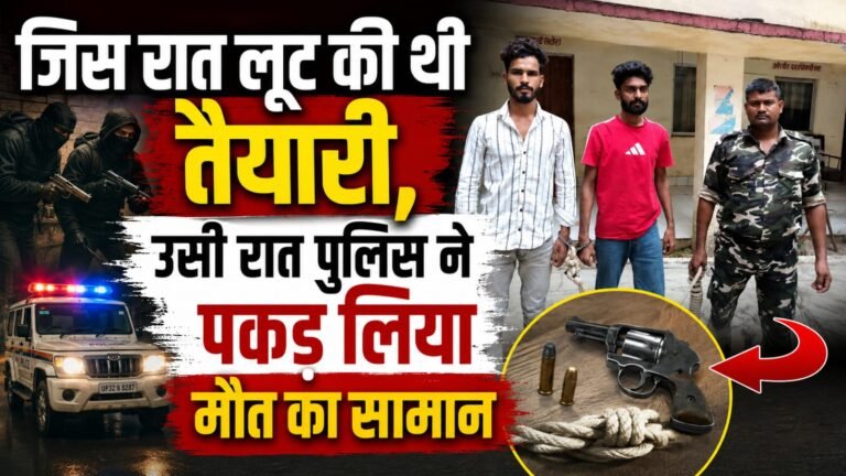 जिस रात लूट की थी तैयारी,उसी रात पुलिस ने पकड़ लिया मौत का सामान