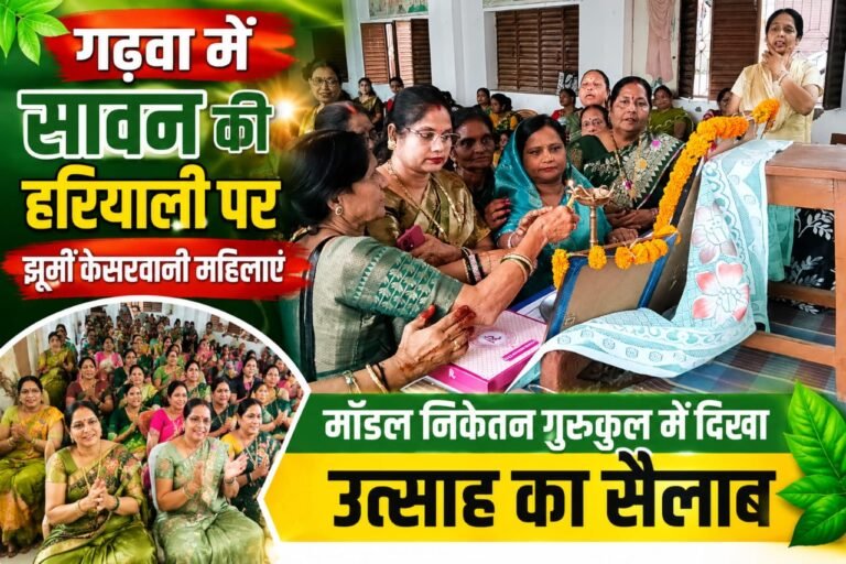गढ़वा में सावन की हरियाली पर झूमीं केसरवानी महिलाएं, मॉडल निकेतन गुरुकुल में दिखा उत्साह का सैलाब<br><br>