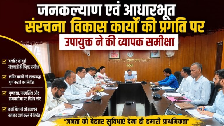 जनकल्याण एवं आधारभूत संरचना विकास कार्यों की प्रगति पर उपायुक्त ने की व्यापक समीक्षा