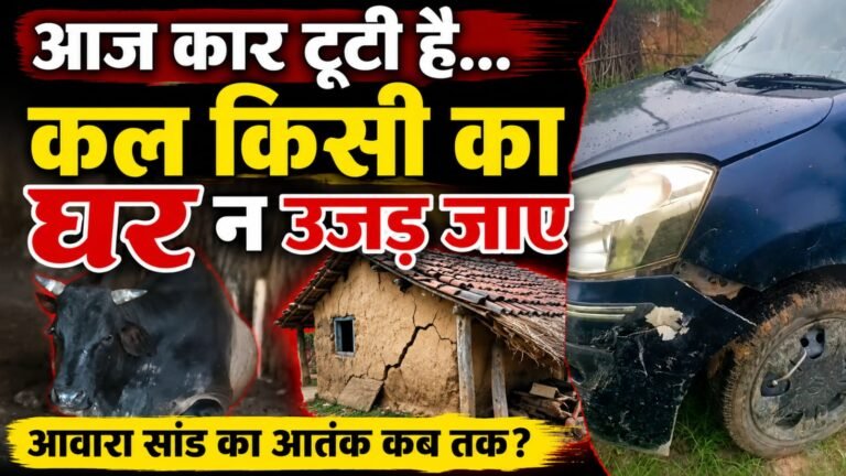 आज कार टूटी है…कल किसी का घर न उजड़ जाए