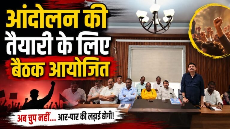 आंदोलन की तैयारी के लिए बैठक आयोजित