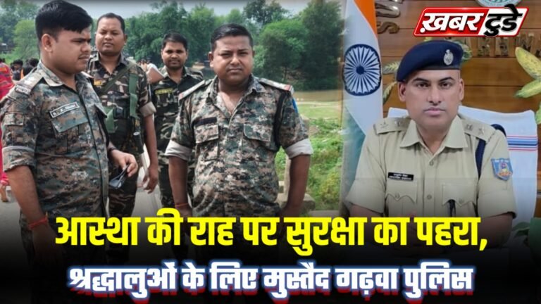 आस्था की राह पर सुरक्षा का पहरा,श्रद्धालुओं के लिए मुस्तैद गढ़वा पुलिस
