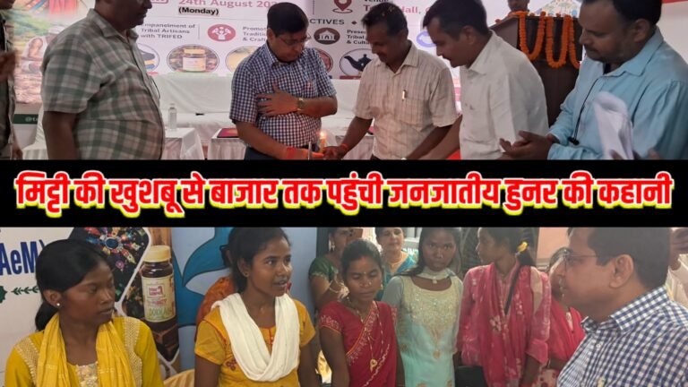 मिट्टी की खुशबू से बाजार तक पहुंची जनजातीय हुनर की कहानी