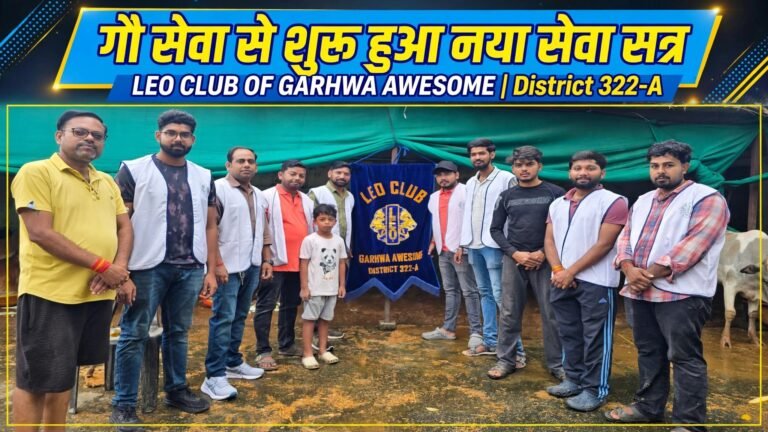 गौ सेवा से शुरू हुआ लियो क्लब ऑफ गढ़वा ऑसम का नया सेवा सत्र