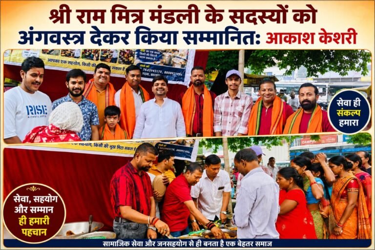 श्री राम मित्र मंडली के सदस्यों को अंगवस्त्र देकर किया सम्मानित:आकाश केशरी