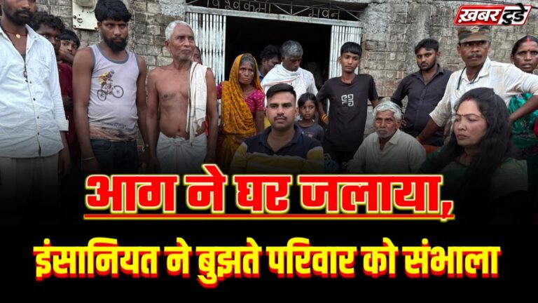 आग ने घर जलाया,इंसानियत ने बुझते परिवार को संभाला