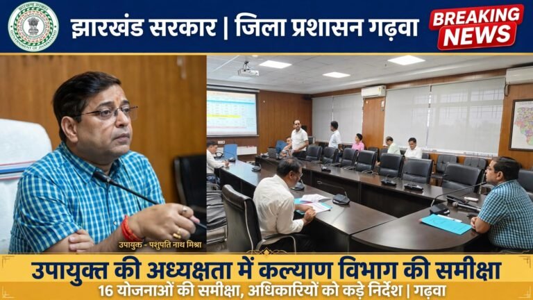 उपायुक्त की अध्यक्षता में कल्याण विभाग की समीक्षात्मक बैठक, 16 जनकल्याणकारी योजनाओं की हुई समीक्षा