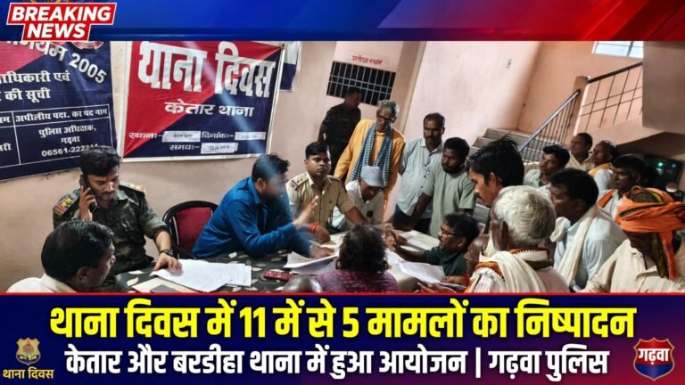 गढ़वा में आयोजित हुआ थाना दिवस, 11 में से 05 भूमि विवाद मामलों का मौके पर ही निष्पादन