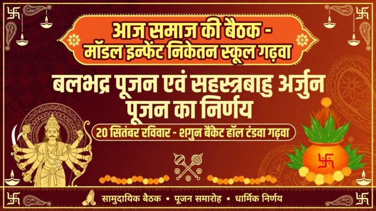 आज समाज की बैठक में पूजन समारोह का निर्णय