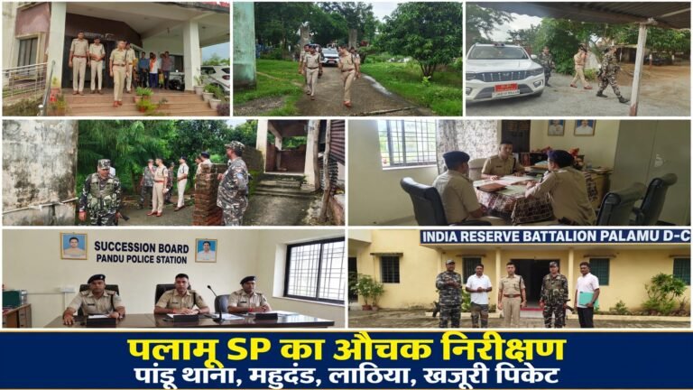 पलामू पुलिस अधीक्षक,&nbsp; द्वारा पांडू थाना, महुदंड पिकेट, लाठिया पिकेट एवं खजूरी पिकेट का औचक निरीक्षण किया गया