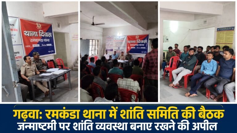 जन्माष्टमी को लेकर रमकंडा थाना में शांति समिति की बैठक, सौहार्दपूर्ण माहौल में पर्व मनाने की अपील