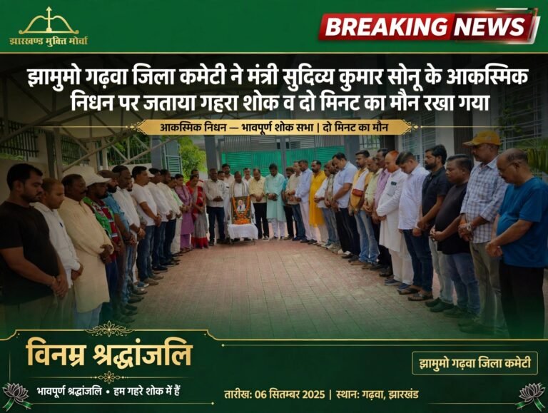 झामुमो गढ़वा जिला कमिटी ने मंत्री सुदिव्य कुमार सोनू के आकस्मिक निधन पर जताया गहरा शोक व दो मिनट का मौन रखा गया
