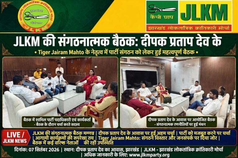 JLKM की संगठनात्मक बैठक: दीपक प्रताप देव के आवास पर हुई अहम चर्चा