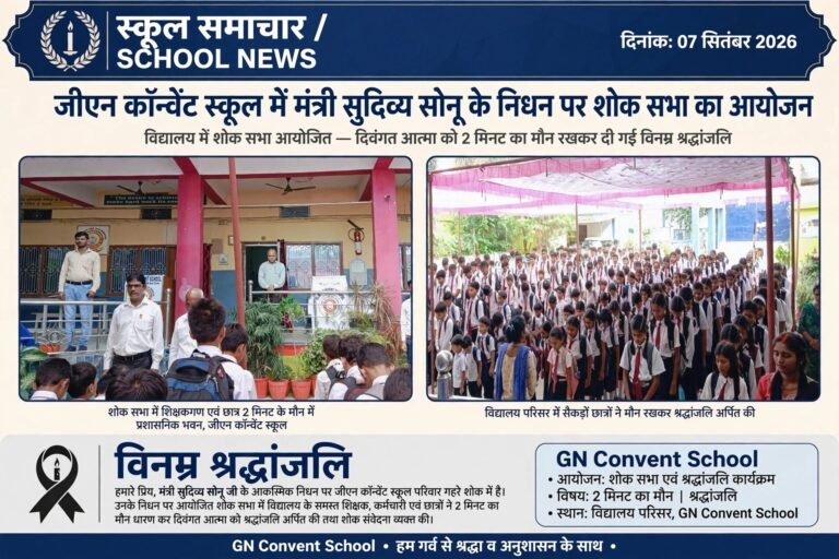 जीएन कॉन्वेंट स्कूल में मंत्री सुदिव्य सोनू के निधन पर शोक सभा का आयोजन। स्थानीय जीएन कान्वेंट स्कूल में