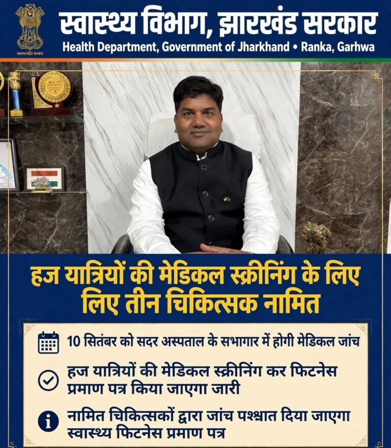 हज यात्रियों की मेडिकल स्क्रीनिंग के लिए तीन चिकित्सक नामित<br>10 सितंबर को सदर अस्पताल के सभागार में होगी जांच, फिटनेस प्रमाण पत्र किया जाएगा जारी