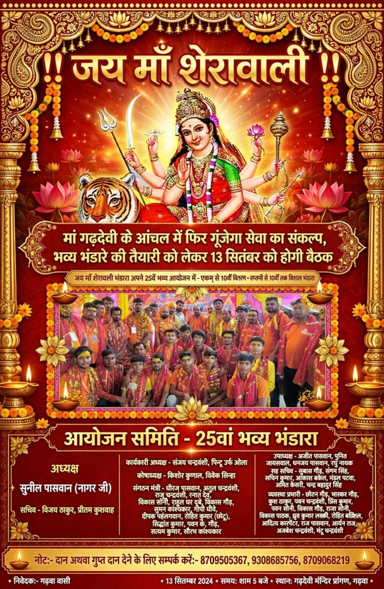 मां गढ़देवी के आंचल में फिर गूंजेगा सेवा का संकल्प,भव्य भंडारे की तैयारी को लेकर 13 सितंबर को होगी बैठक