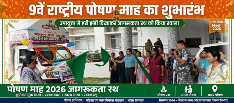 <br>9वें राष्ट्रीय पोषण माह का शुभारंभ, उपायुक्त ने हरी झंडी दिखाकर जागरूकता रथ को किया रवाना