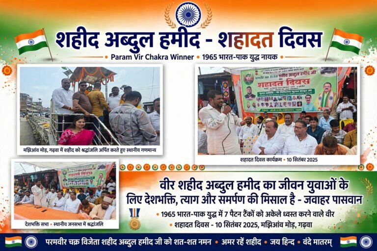 वीर शहीद अब्दुल हमीद का जीवन युवाओं के लिए देशभक्ति, त्याग और समर्पण की मिसाल है जवाहर पासवान