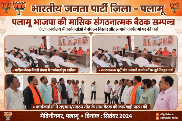 पलामू भाजपा की मासिक संगठात्मक बैठक।