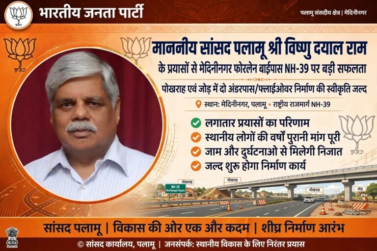 माननीय सांसद पलामू श्री विष्णु दयाल राम के लगातार प्रयासों के फलस्वरुप मेदिनीनगर फोरलेन बाईपास सड़क NH-39 पर पोखराह एवं जोड़ में दो अंडरपास/फ्लाईओवर निर्माण की स्वीकृति जल्द।