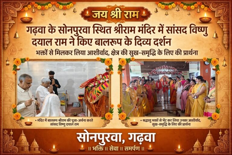 गढ़वा के सोनपुरवा स्थित श्रीराम मंदिर में सांसद विष्णु दयाल राम ने किए बालरूप के दिव्य दर्शन
