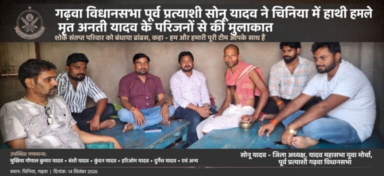 चिनिया में हाथी हमले से मृत अनती यादव के परिजनों से मिले पूर्व प्रत्याशी सोनू यादव, बंधाया ढांढस
