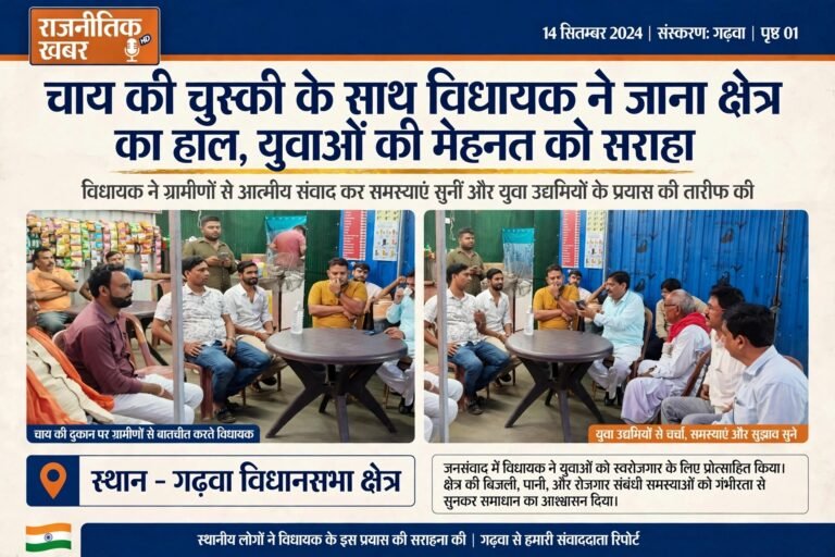 चाय की चुस्की के साथ विधायक ने जाना क्षेत्र का हाल,युवाओं की मेहनत को सराहा