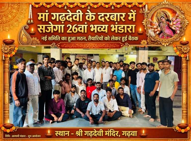 मां गढ़देवी के दरबार में सजेगा 26वां भव्य भंडारा,नई समिति का हुआ गठन
