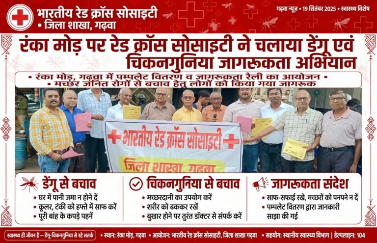 रंका मोड़ पर रेड क्रॉस सोसाइटी ने चलाया डेंगू एवं चिकनगुनिया जागरूकता अभियान