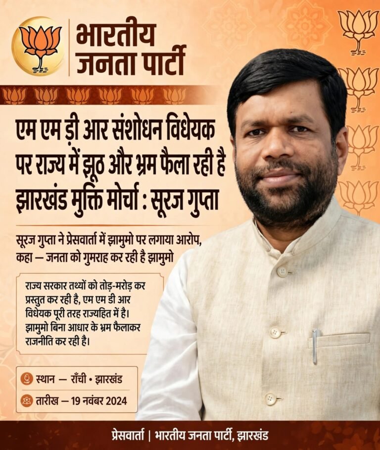 एम एम डी आर संशोधन विधेयक पर राज्य में झूठ और भ्रम फैला रही है झारखंड मुक्ति मोर्चा : सूरज गुप्ता