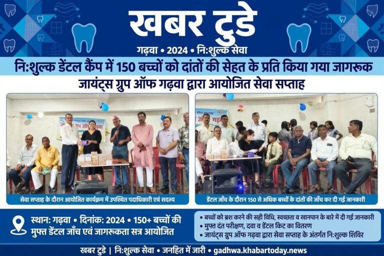 निःशुल्क डेंटल कैंप में 150 बच्चों को दांतों की सेहत के प्रति किया गया जागरुक।