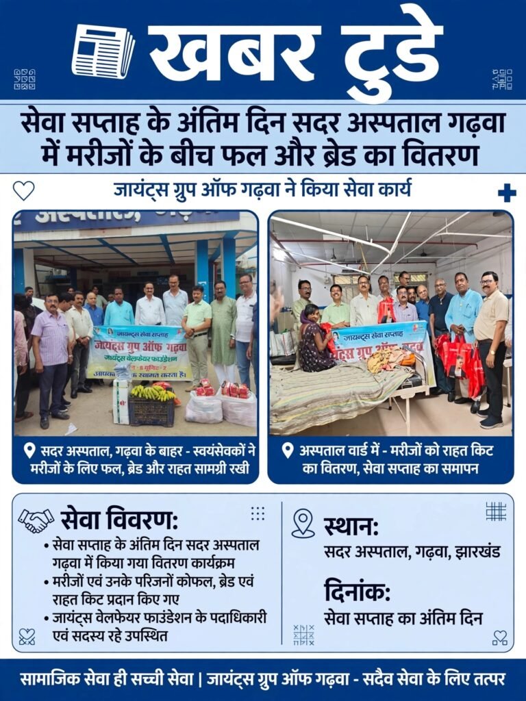 सेवा सप्ताह के अंतिम दिन सदर अस्पताल गढ़वा में मरीजों के बीच फल और ब्रेड का वितरण