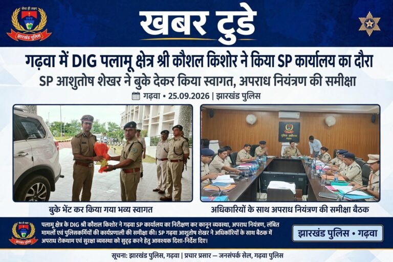 डीआईजी पलामू ने किया गढ़वा एसपी कार्यालय का निरीक्षण, अपराध नियंत्रण पर दिया जोर