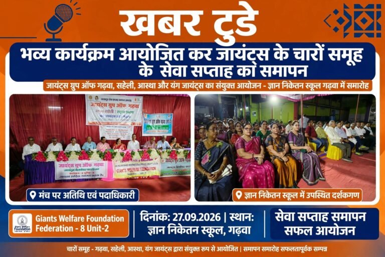 भव्य कार्यक्रम आयोजित कर जायंट्स के चारों समूह के सेवा सप्ताह का समापन