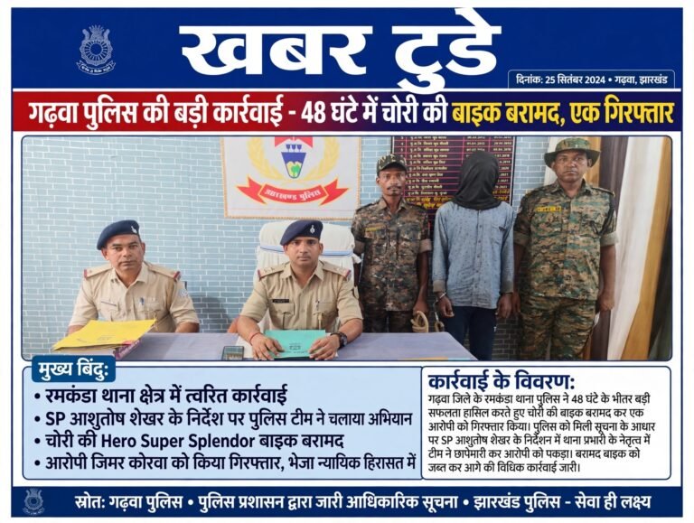 गढ़वा पुलिस की बड़ी कार्रवाई – 48 घंटे में चोरी की बाइक बरामद, एक गिरफ्तार
