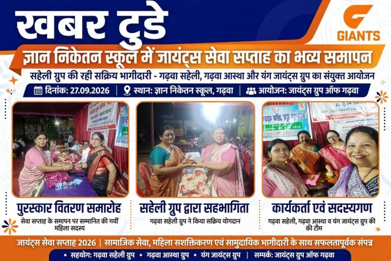 ज्ञान निकेतन स्कूल में ‘जायंट्स सेवा सप्ताह’ का भव्य समापन: सहेली ग्रुप की रही सक्रिय भागीदारी