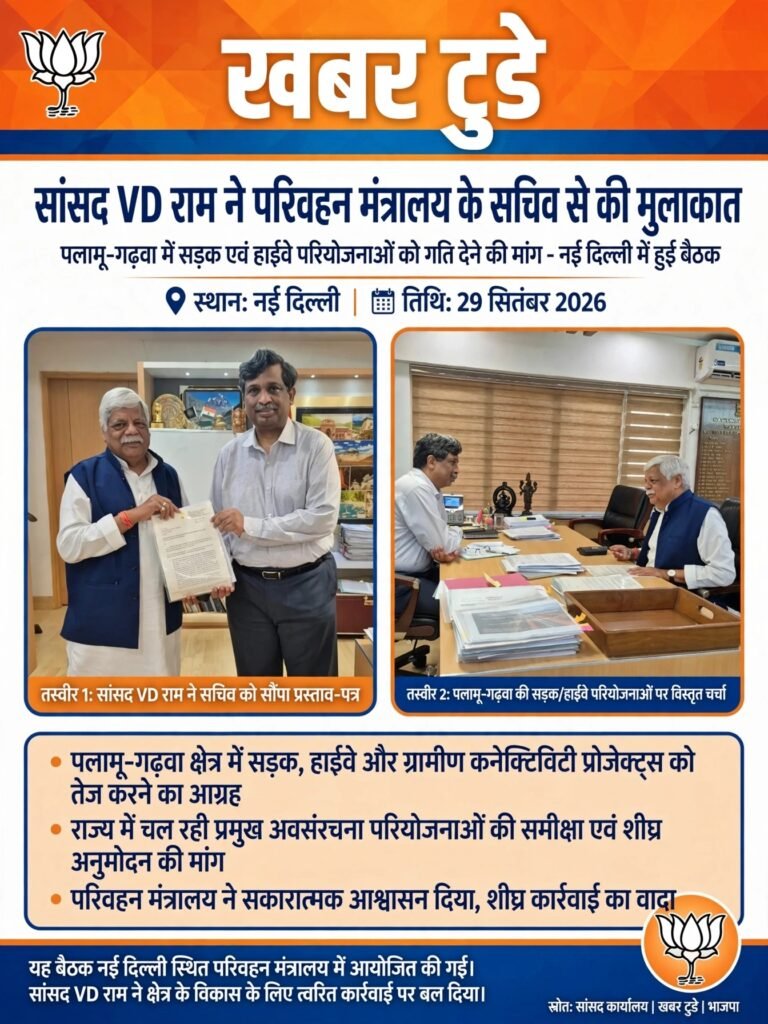 सांसद वी०डी० राम ने परिवहन मंत्रालय के सचिव से की मुलाकात, पलामू-गढ़वा में सड़क एवं हाईवे परियोजनाओं को गति देने की मांग