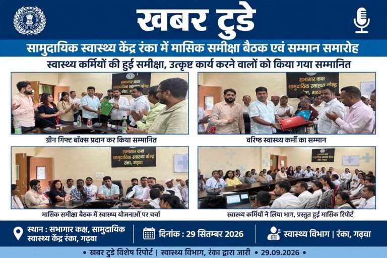 सामुदायिक स्वास्थ्य केंद्र रंका में मासिक समीक्षा बैठक एवं सम्मान समारोह