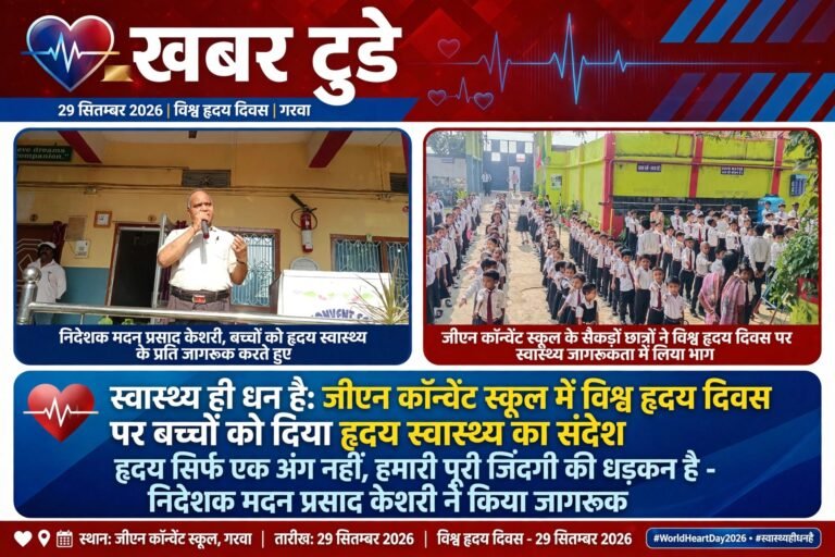 स्वास्थ्य ही धन है: जीएन कॉन्वेंट स्कूल में विश्व हृदय दिवस पर बच्चों को दिया हृदय स्वास्थ्य का संदेश