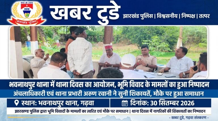 भवनाथपुर थाना में थाना दिवस का आयोजन, भूमि विवाद के मामलों का हुआ निष्पादन