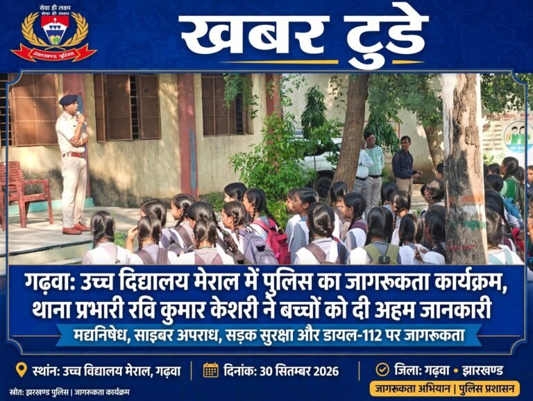 गढ़वा उच्च विद्यालय मेराल में पुलिस का जागरूकता कार्यक्रम, थाना प्रभारी रवि कुमार केशरी ने बच्चों को दी अहम जानकारी