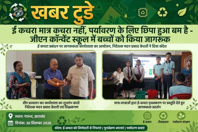 <br>ई कचरा मात्र कचरा नहीं, पर्यावरण के लिए छिपा हुआ बम है – जीएन कॉन्वेंट स्कूल में बच्चों को किया जागरूक