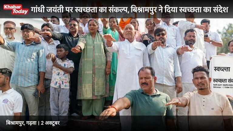 गांधी जयंती पर स्वच्छता का संकल्प, बिश्रामपुर ने दिया स्वच्छता का संदेश