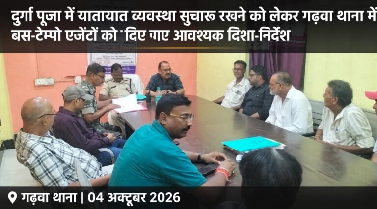 दुर्गा पूजा में यातायात व्यवस्था सुचारू रखने को लेकर गढ़वा थाना में बैठक, बस-टेम्पो एजेंटों को दिए गए आवश्यक दिशा-निर्देश