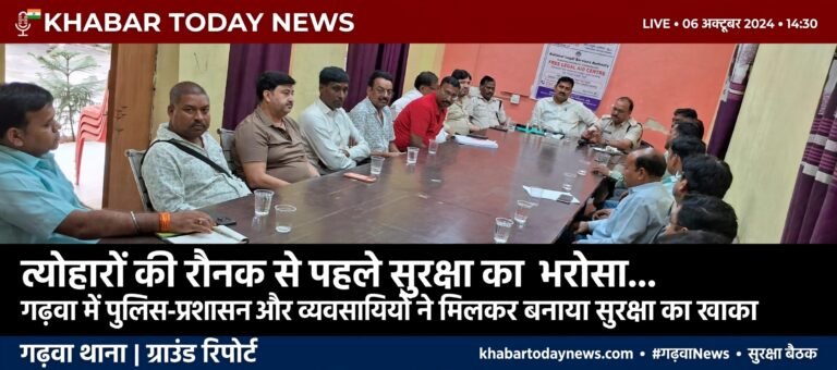 त्योहारों की रौनक से पहले सुरक्षा का भरोसा… गढ़वा में पुलिस-प्रशासन और व्यवसायियों ने मिलकर बनाया सुरक्षा का खाका