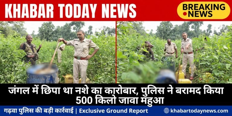 जंगल में छिपा था नशे का कारोबार, पुलिस ने बरामद किया 500 किलो जावा महुआ