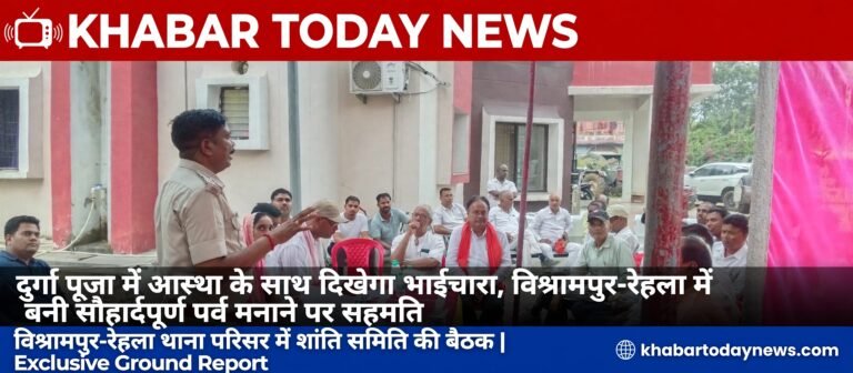 दुर्गा पूजा में आस्था के साथ दिखेगा भाईचारा, विश्रामपुर-रेहला में बनी सौहार्दपूर्ण पर्व मनाने पर सहमति