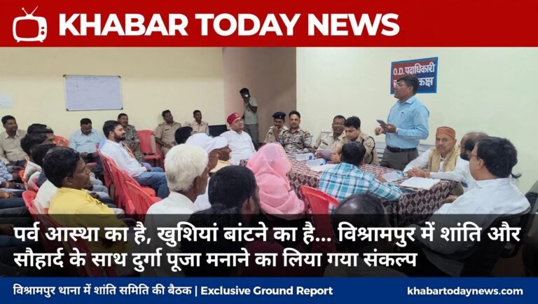 पर्व आस्था का है, खुशियां बांटने का है… विश्रामपुर में शांति और सौहार्द के साथ दुर्गा पूजा मनाने का लिया गया संकल्प